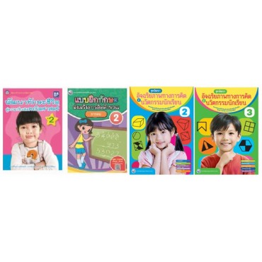 Book Set : ชุดเสริมสร้างความสามารถของการเรียนรู้สู่ความเป็นเลิศ ป. 2 (การคิดคำนวณ) ( 4 เล่ม)